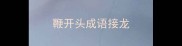鞭开头成语接龙
