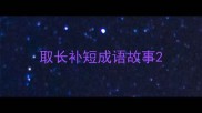 取长补短成语故事