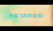 形容飞跃的成语