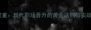 位高权重现代职场晋升的黄金法则与实战策略
