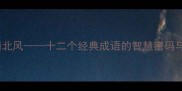 任尔东西南北风十二个经典成语的智慧密码与人生启示