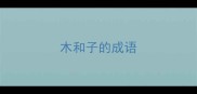 木和子的成语
