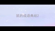鼠的成语典故