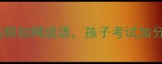 家长必看20个高频如网成语孩子考试加分必备附记忆口诀
