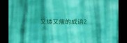 又矮又瘦的成语