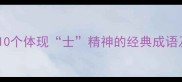 常用士的成语有哪些10个体现士精神的经典成语及文化附用法示例