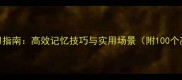 四字成语学习指南高效记忆技巧与实用场景附100个高频成语表