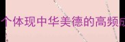善的成语推荐10个体现中华美德的高频成语及用法指南