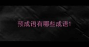 预成语有哪些成语