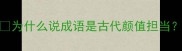 为什么说成语是古代颜值担当