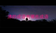 沸的成语有哪些成语
