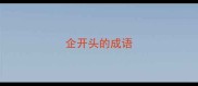 企开头的成语