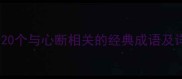 心断成语大全20个与心断相关的经典成语及详细附例句