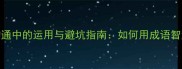 成语互相推诿职场沟通中的运用与避坑指南如何用成语智慧化解团队责任危机