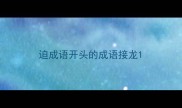 迫成语开头的成语接龙