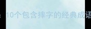 摔字成语全10个包含摔字的经典成语及用法指南