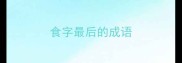 食字最后的成语