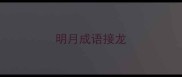 明月成语接龙