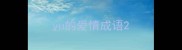 yu的爱情成语