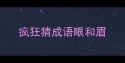 疯狂猜成语眼和眉