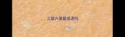 三姑六婆是成语吗