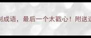 10个最催泪的离别成语最后一个太戳心附送送别场景正确用法