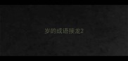 岁的成语接龙