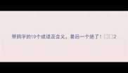 带鸦字的10个成语及含义最后一个绝了