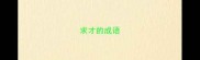 求才的成语