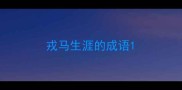 戎马生涯的成语
