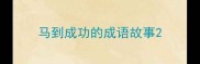 马到成功的成语故事