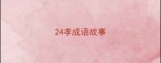 24孝成语故事