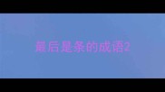 最后是条的成语