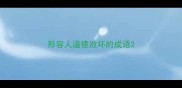 形容人道德败坏的成语
