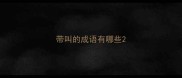 带叫的成语有哪些