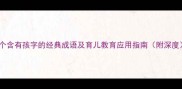 10个含有孩字的经典成语及育儿教育应用指南附深度