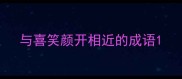 与喜笑颜开相近的成语