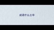 成语什么士卒