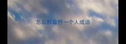 怎么形容想一个人成语