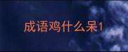 成语鸡什么呆