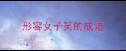 形容女子笑的成语