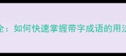 成语带字技巧全如何快速掌握带字成语的用法与背后的智慧
