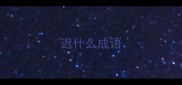 迟什么成语