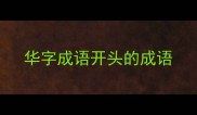 华字成语开头的成语