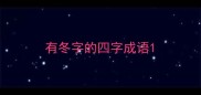 有冬字的四字成语
