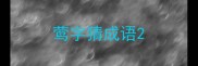 莺字猜成语