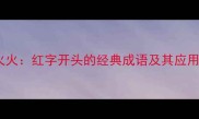 红红火火红字开头的经典成语及其应用场景