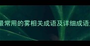 10个最常用的雾相关成语及详细成语大全