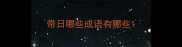 带日哪些成语有哪些