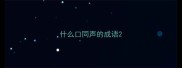 什么口同声的成语